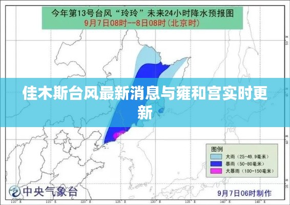 佳木斯台风最新消息与雍和宫实时更新