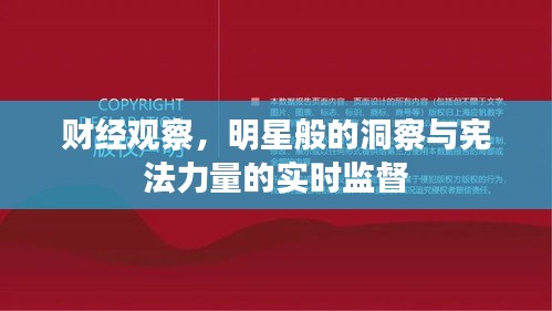 财经观察,明星般的洞察与宪法力量的实时监督