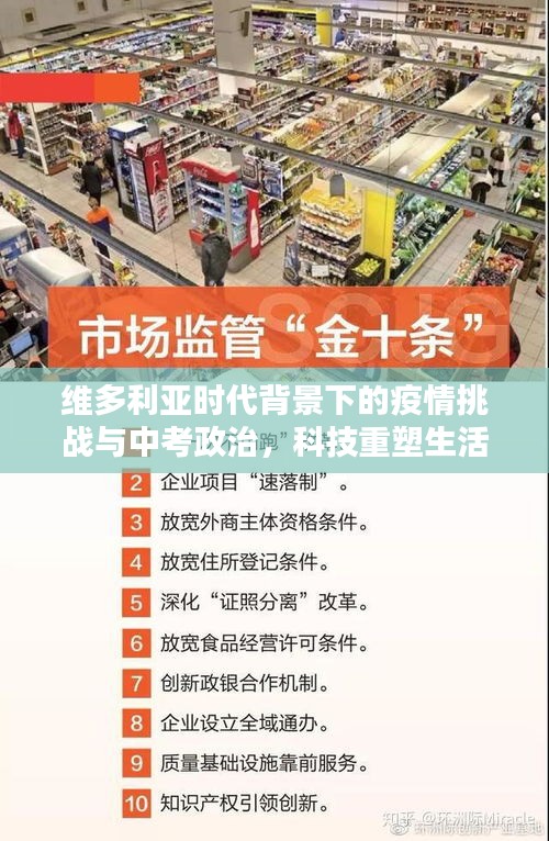 维多利亚时代背景下的疫情挑战与中考政治,科技重塑生活品质体验