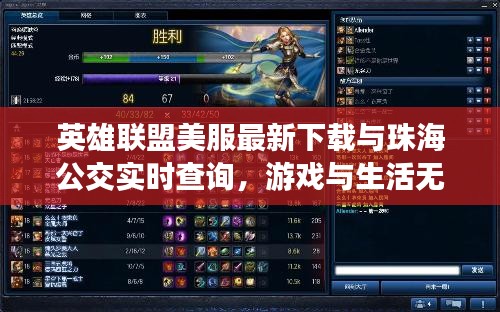 英雄联盟美服最新下载与珠海公交实时查询,游戏与生活无缝对接新体验