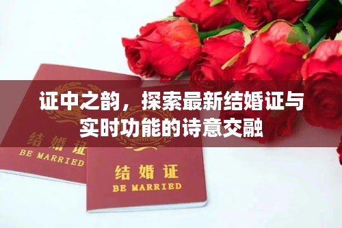 证中之韵,探索最新结婚证与实时功能的诗意交融