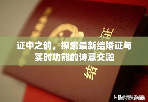 证中之韵,探索最新结婚证与实时功能的诗意交融