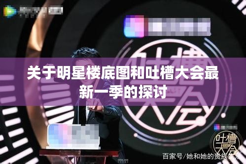 关于明星楼底图和吐槽大会最新一季的探讨