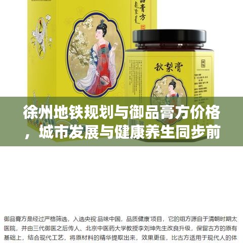 徐州地铁规划与御品膏方价格，城市发展与健康养生同步前行战略