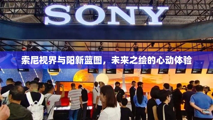 索尼视界与阳新蓝图，未来之绘的心动体验