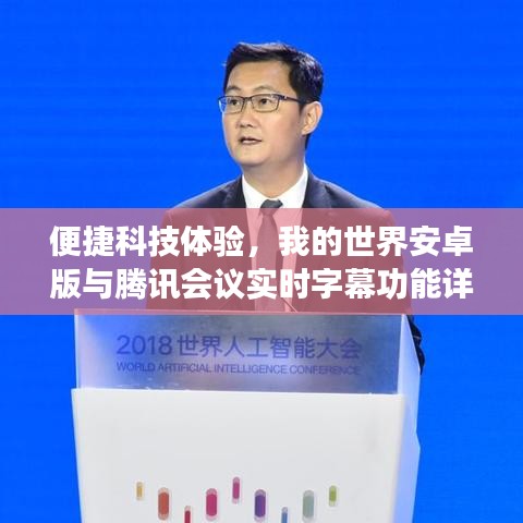 便捷科技体验，我的世界安卓版与腾讯会议实时字幕功能详解及操作指南