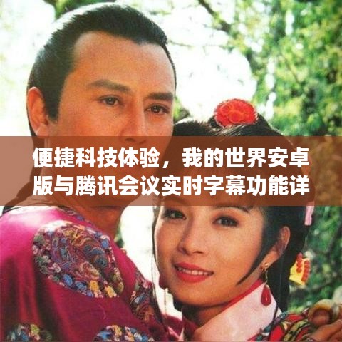 便捷科技体验,我的世界安卓版与腾讯会议实时字幕功能详解及操作指南