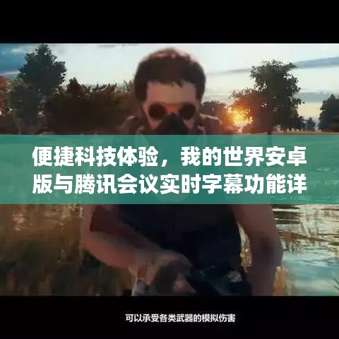 便捷科技体验,我的世界安卓版与腾讯会议实时字幕功能详解及操作指南
