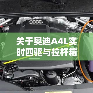 关于奥迪A4L实时四驱与拉杆箱包图片及价格的关系阐释