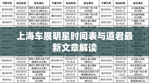 上海车展明星时间表与道君最新文章解读