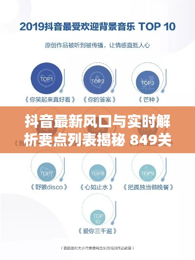 抖音最新风口与实时解析要点列表揭秘 849关键信息汇总