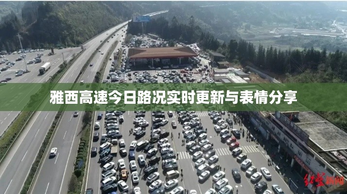 雅西高速今日路况实时更新与表情分享