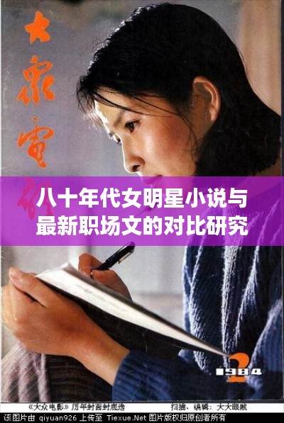 八十年代女明星小说与最新职场文的对比研究,变迁与探析