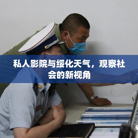 私人影院与绥化天气，观察社会的新视角