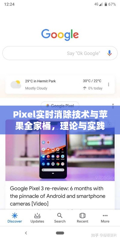 Pixel实时消除技术与苹果全家桶，理论与实践的综合探讨解析
