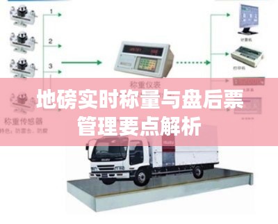 地磅实时称量与盘后票管理要点解析