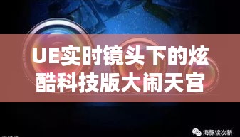 UE实时镜头下的炫酷科技版大闹天宫，经典新传奇
