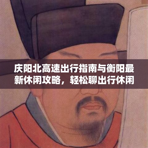 庆阳北高速出行指南与衡阳最新休闲攻略,轻松聊出行休闲之道