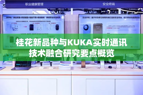 桂花新品种与KUKA实时通讯技术融合研究要点概览