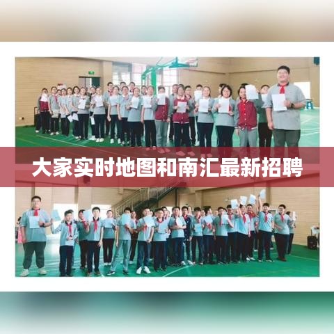 大家实时地图和南汇最新招聘