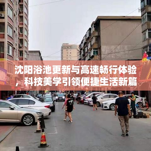 沈阳浴池更新与高速畅行体验,科技美学引领便捷生活新篇章