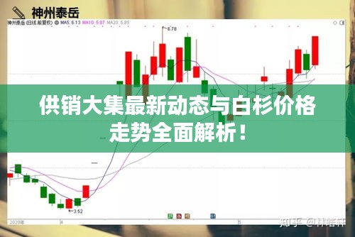 供销大集最新动态与白杉价格走势全面解析!