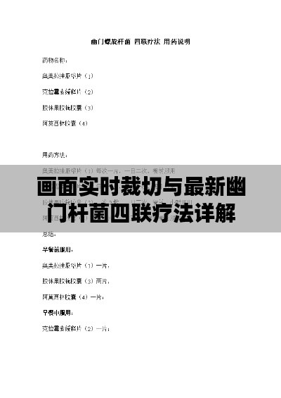 画面实时裁切与最新幽门杆菌四联疗法详解