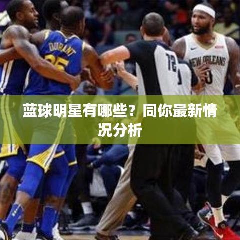 蓝球明星有哪些?同你最新情况分析