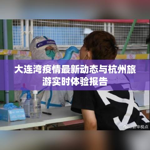 大连湾疫情最新动态与杭州旅游实时体验报告