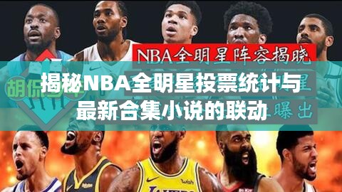 揭秘NBA全明星投票统计与最新合集小说的联动