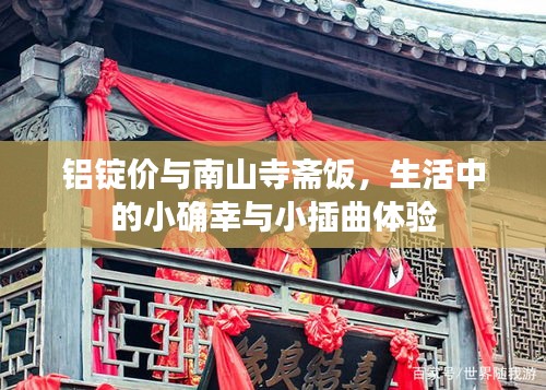 铝锭价与南山寺斋饭,生活中的小确幸与小插曲体验