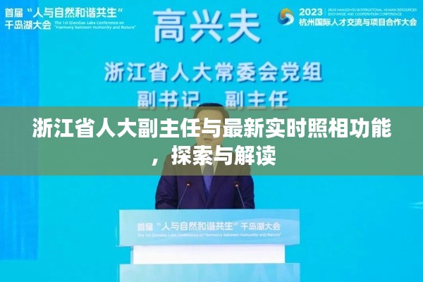 浙江省人大副主任与最新实时照相功能,探索与解读