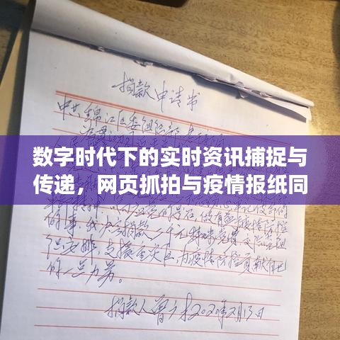 数字时代下的实时资讯捕捉与传递,网页抓拍与疫情报纸同步更新