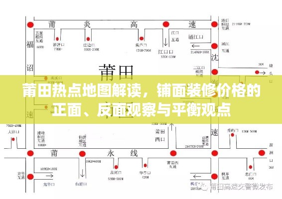 莆田热点地图解读,铺面装修价格的正面、反面观察与平衡观点