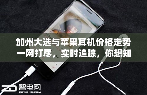 加州大选与苹果耳机价格走势一网打尽,实时追踪,你想知道的全在这!