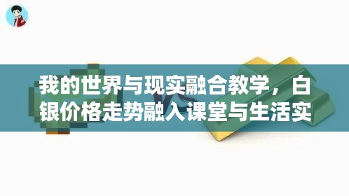 我的世界与现实融合教学,白银价格走势融入课堂与生活实践