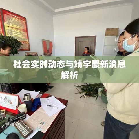 社会实时动态与靖宇最新消息解析