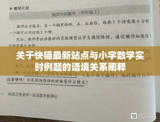 关于快猫最新站点与小学数学实时例题的语境关系阐释