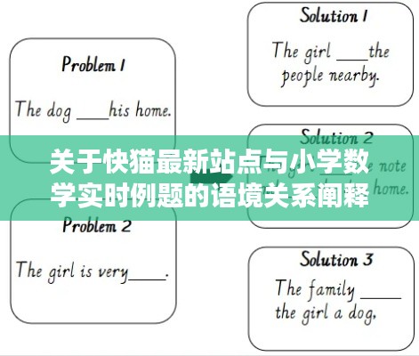 关于快猫最新站点与小学数学实时例题的语境关系阐释