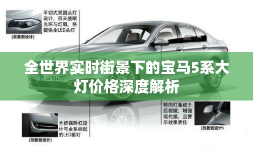 全世界实时街景下的宝马5系大灯价格深度解析
