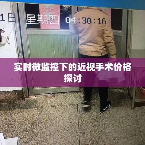 实时微监控下的近视手术价格探讨