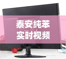 泰安纯苯实时视频展现,最新价格动态