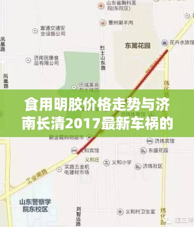 食用明胶价格走势与济南长清2017最新车祸的关系阐释