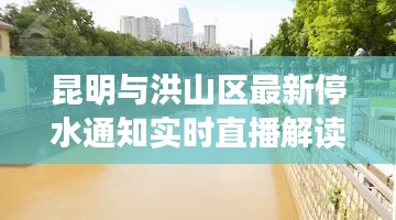 昆明与洪山区最新停水通知实时直播解读