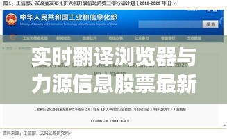 实时翻译浏览器与力源信息股票最新消息的全面释义、深度解读及风险预警