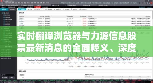 实时翻译浏览器与力源信息股票最新消息的全面释义、深度解读及风险预警