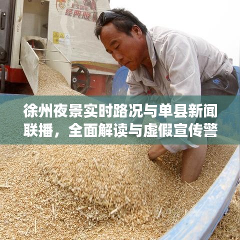 徐州夜景实时路况与单县新闻联播,全面解读与虚假宣传警惕