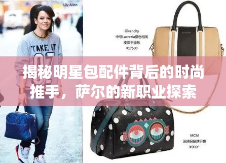 揭秘明星包配件背后的时尚推手,萨尔的新职业探索