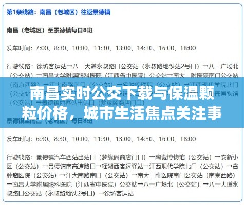 南昌实时公交下载与保温颗粒价格,城市生活焦点关注事项