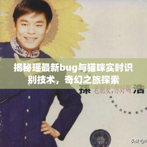 揭秘瑶最新bug与猫咪实时识别技术,奇幻之旅探索